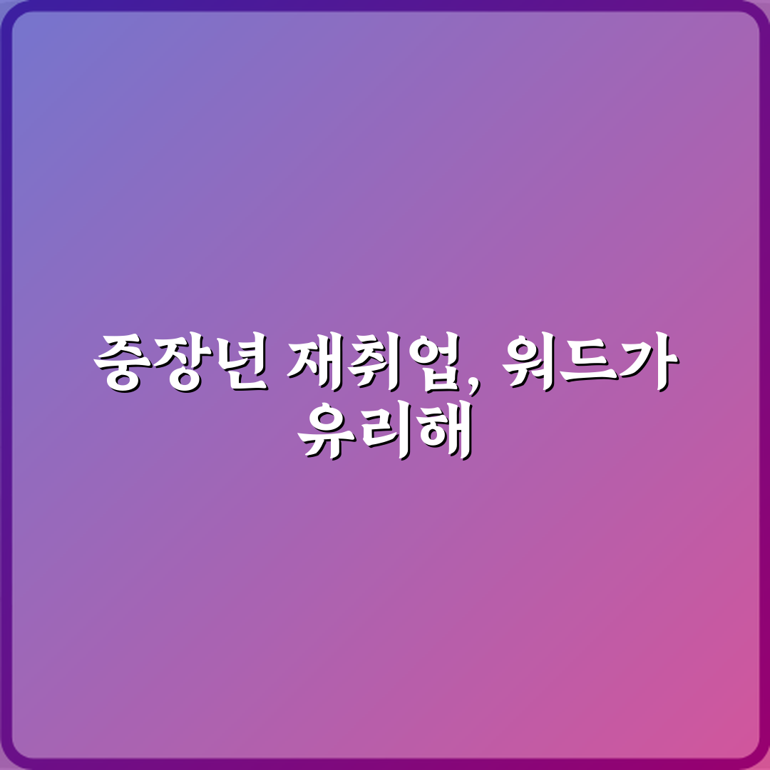 워드프로세서 자격증 중장년 사무 보조직 재취업에 유리한 이유 5가지!