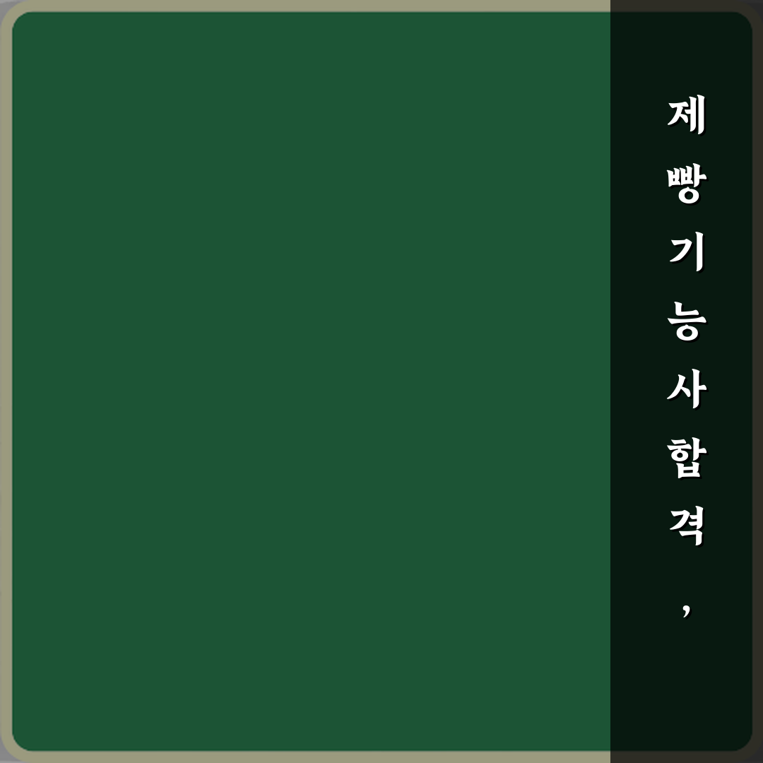 제빵기능사 합격 후 현실적인 진로: 취업·창업 7가지 가이드