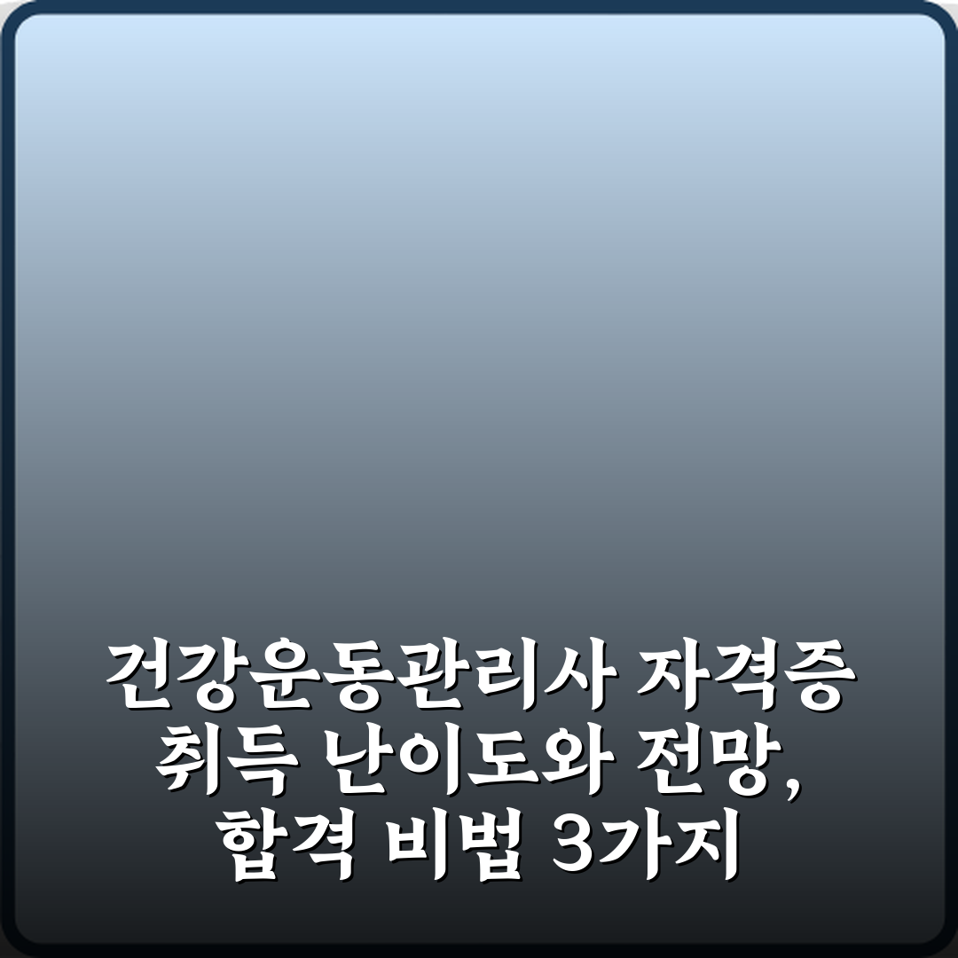 건강운동관리사 자격증 취득 난이도와 전망, 합격 비법 3가지