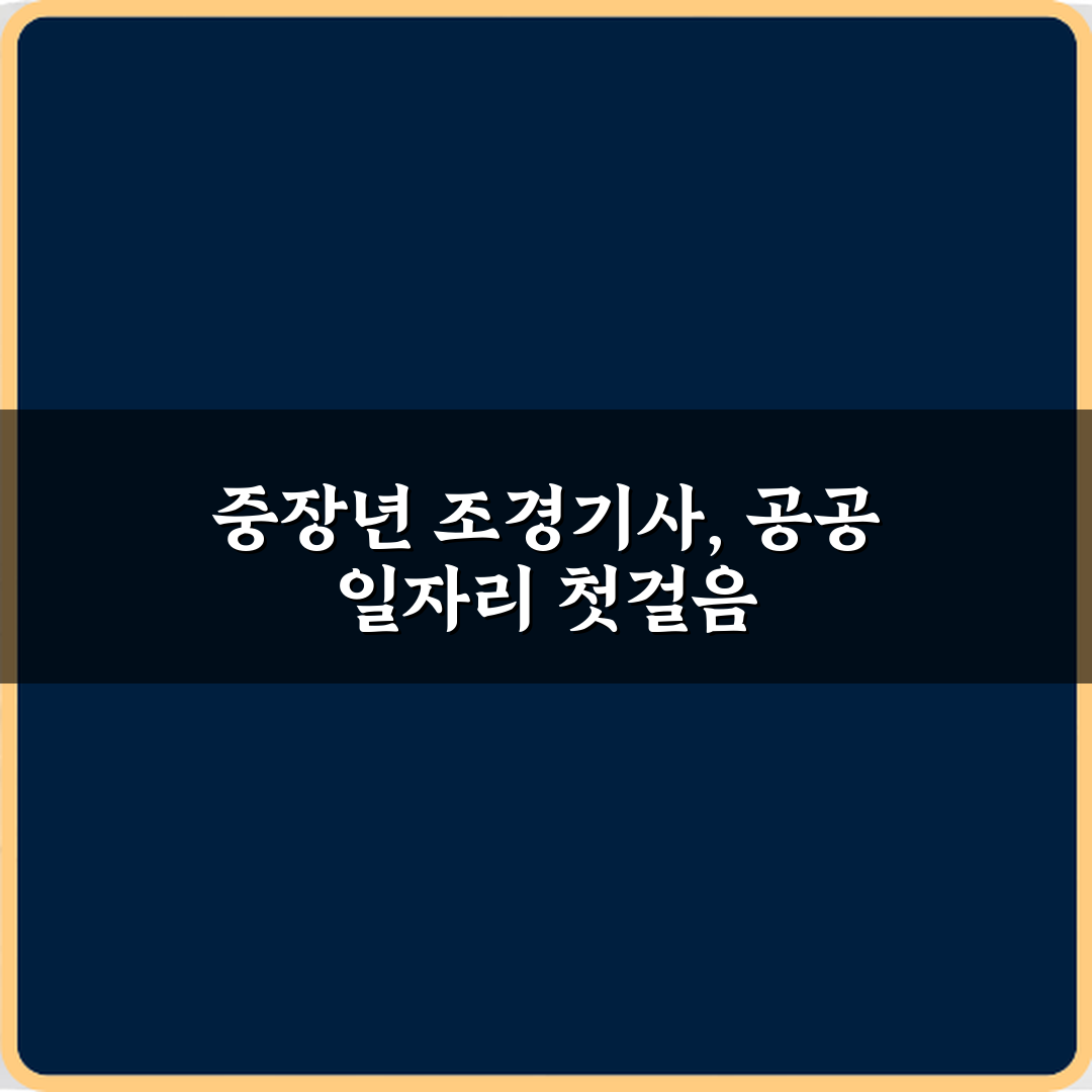조경기사 중장년 지자체 공공 일자리 연계 가능성 7가지 비법
