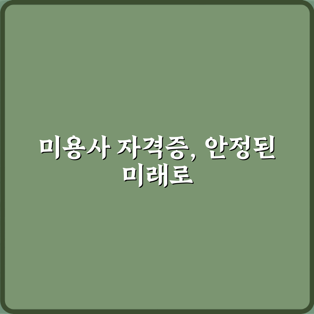 5가지 비법: 미용사 일반 자격증 중장년 재취업과 창업에 유리한 이유