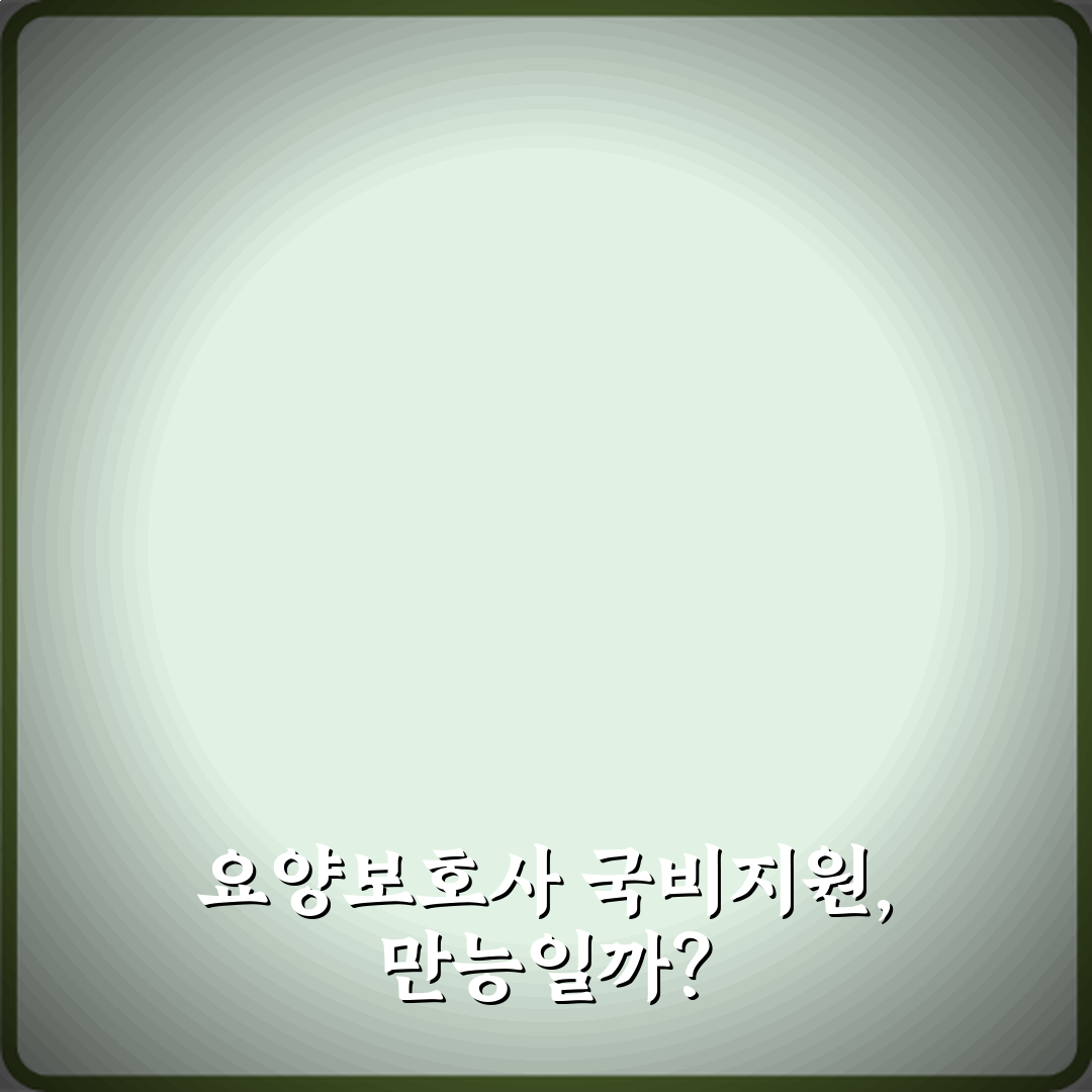 요양보호사 국비지원 과정 중장년 취업 현실 파헤치는 4가지 팁