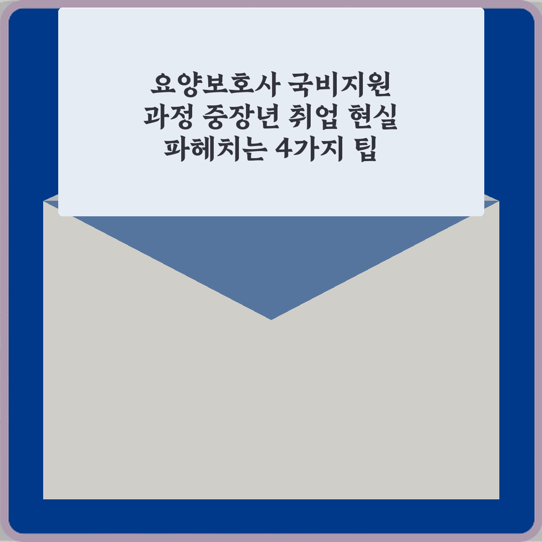 요양보호사 국비지원 과정 중장년 취업 현실 파헤치는 4가지 팁