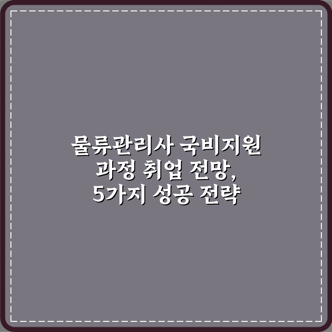 물류관리사 국비지원 과정 취업 전망, 5가지 성공 전략 가이드