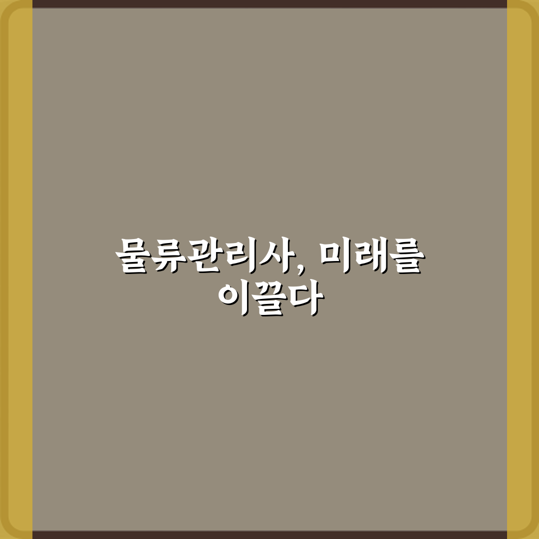 물류관리사 국비지원 과정 취업 전망, 5가지 성공 전략 가이드