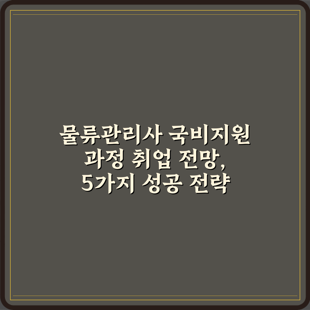 물류관리사 국비지원 과정 취업 전망, 5가지 성공 전략 가이드