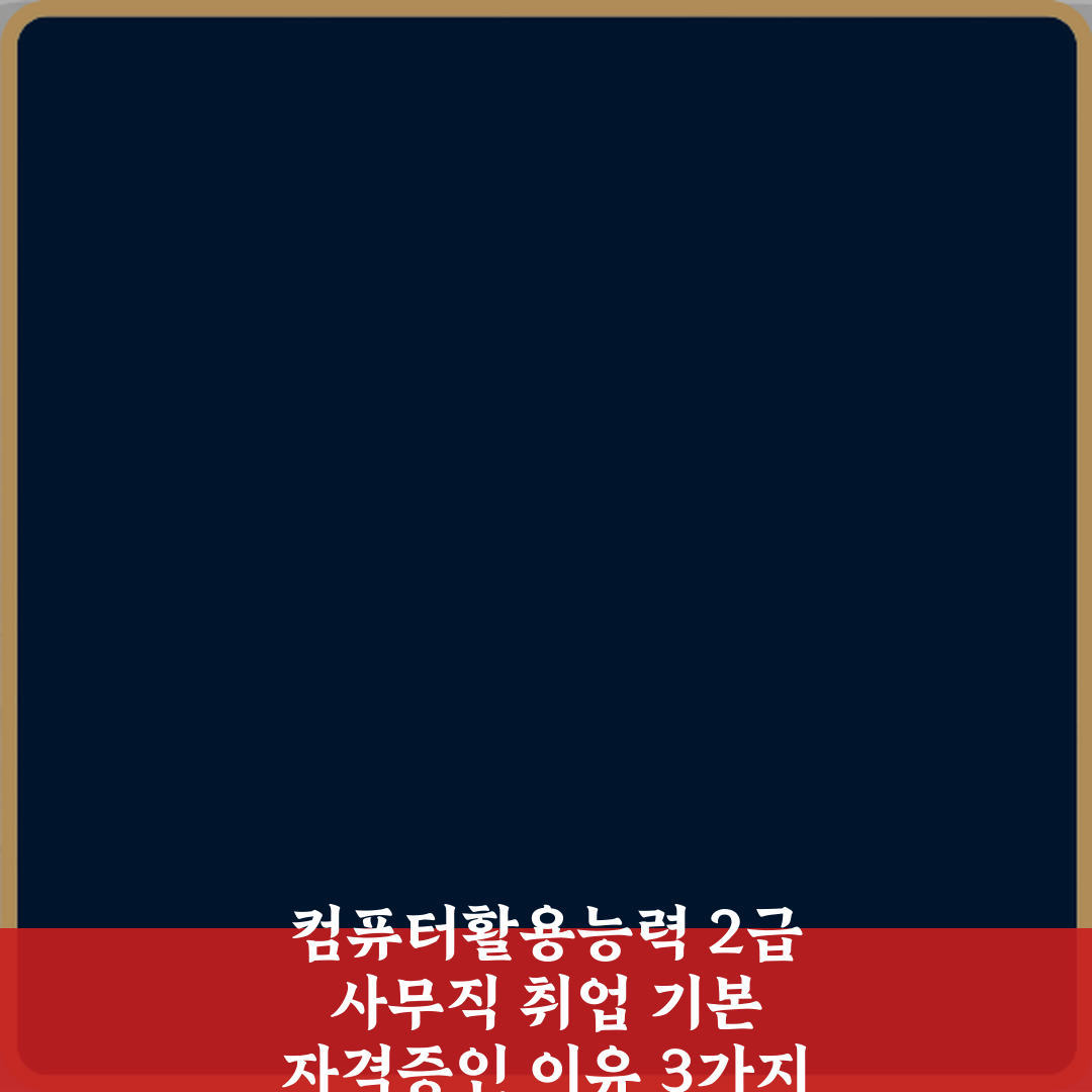 컴퓨터활용능력 2급 사무직 취업 기본 자격증인 이유 3가지