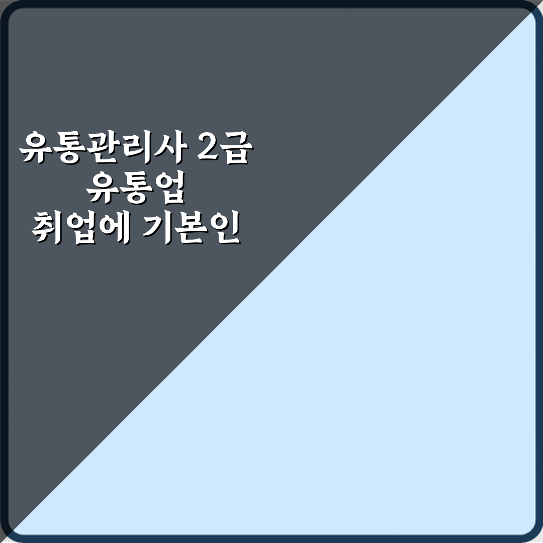 유통관리사 2급 유통업 취업에 기본인 이유? 3분만에 끝내는 핵심 정리