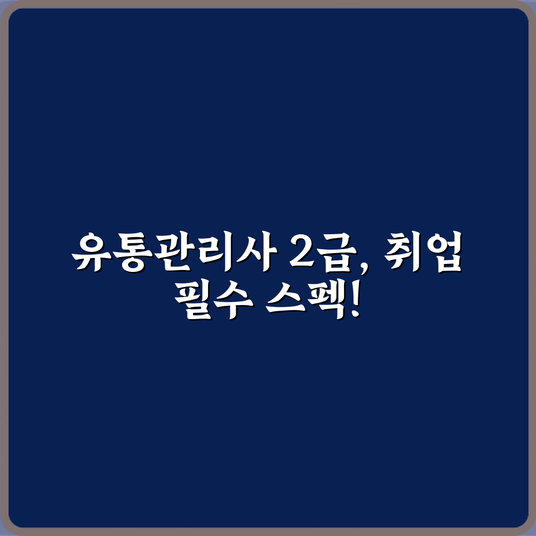 유통관리사 2급 유통업 취업에 기본인 이유? 3분만에 끝내는 핵심 정리