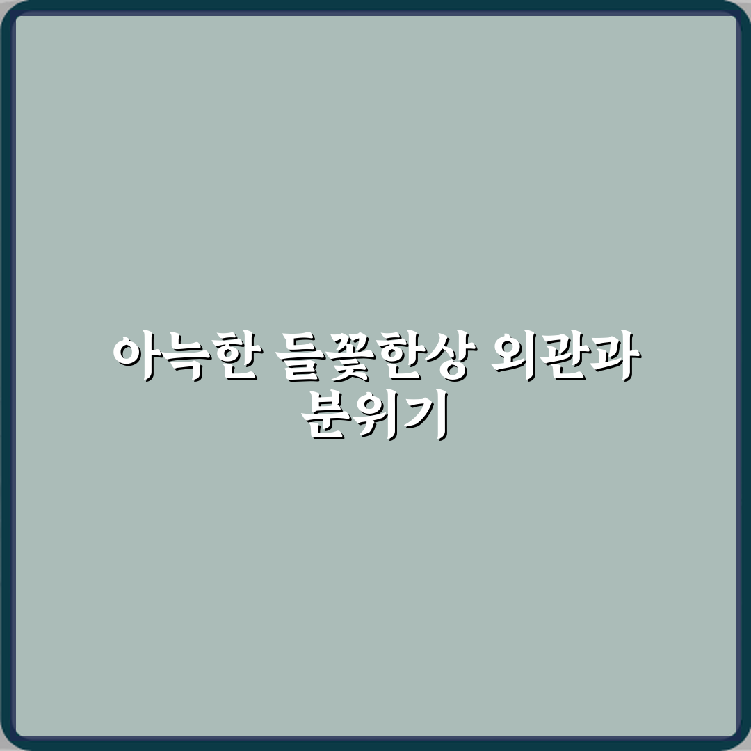 들꽃한상 방문기 | 경기도 남양주 한식 맛집 리뷰 추천