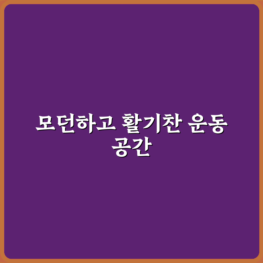 그라운드짐 헬스&PT 방문기 | 남양주 최강 스포츠시설 추천