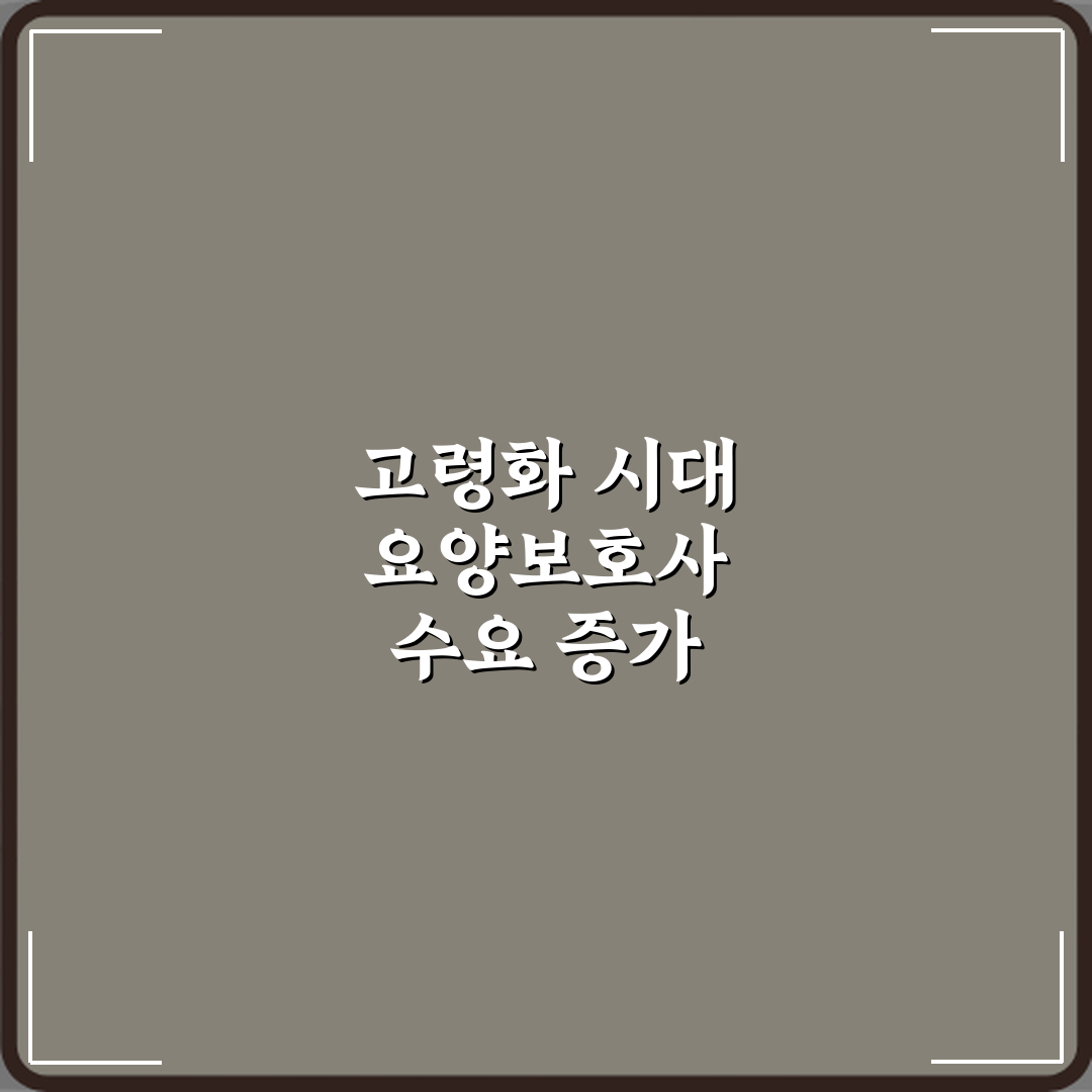 요양보호사 고령화 시대 취업 수요 많은 이유 심층분석 7가지 핵심포인트