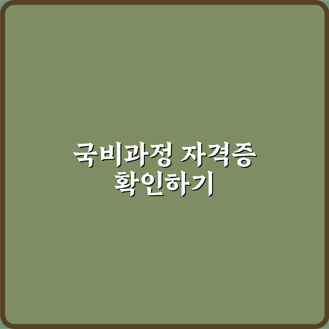 웹퍼블리셔 국비과정 자격증 포함 여부 심층분석 7가지 핵심포인트