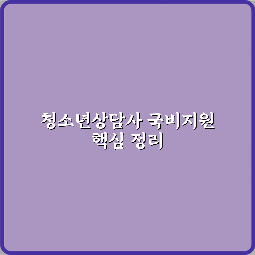 청소년상담사 국비지원 가능 여부 정리 완벽가이드 7단계