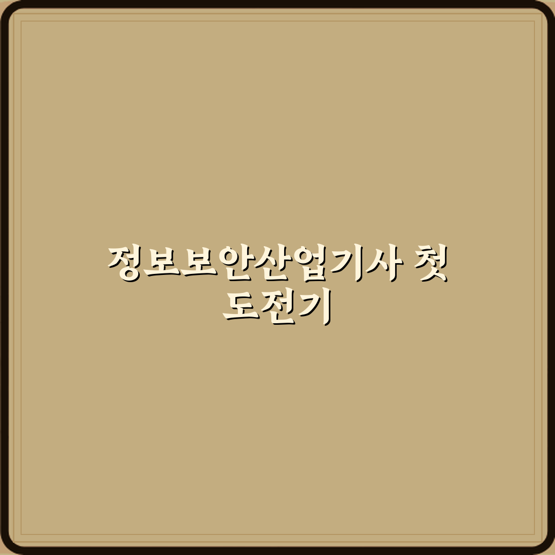 정보보안산업기사 실무 난이도와 활용도 직접 해봤어요 솔직후기