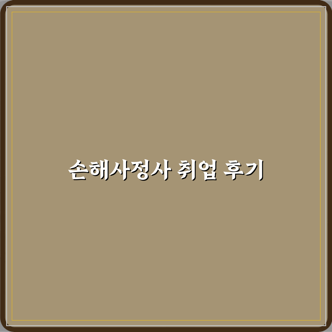 손해사정사 보험회사 전문직 취업 가능한 이유 직접 해봤어요 솔직후기