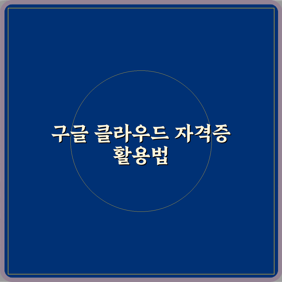 구글 클라우드 자격증 취업 활용도 정리 심층분석 7가지 핵심포인트