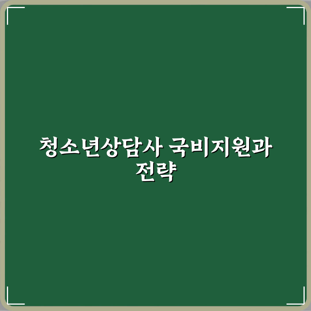 청소년상담사 국비지원 가능 여부 정리 완벽가이드 7단계
