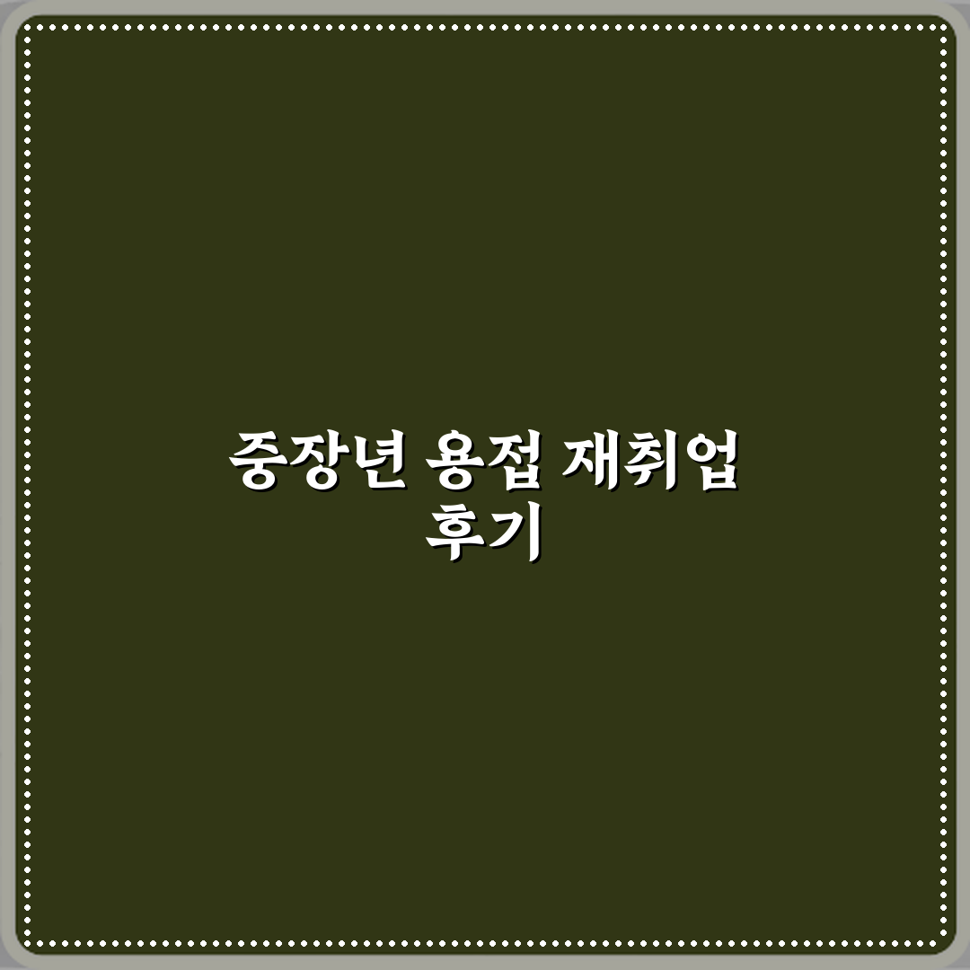 용접기능사 중장년 기술직 재취업 연봉 현실 직접 해봤어요 솔직후기