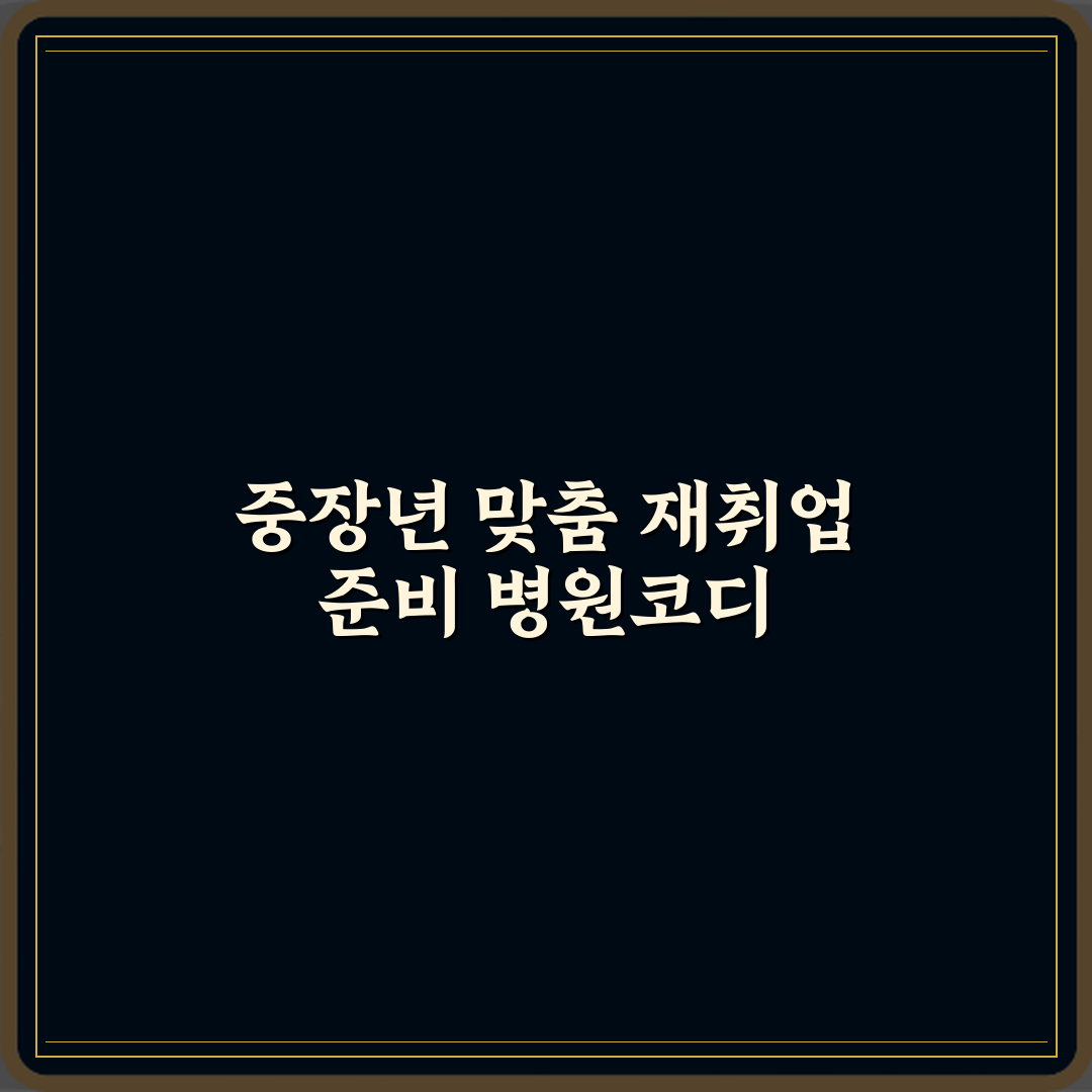 병원코디네이터 자격증 중장년 여성 재취업에 적합한 이유 심층분석 7가지 핵심 포인트