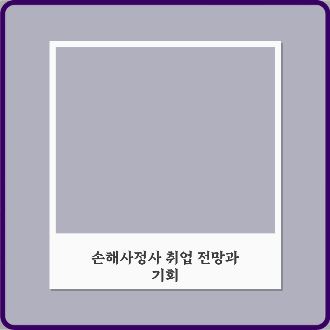 손해사정사 보험회사 전문직 취업 가능한 이유 직접 해봤어요 솔직후기