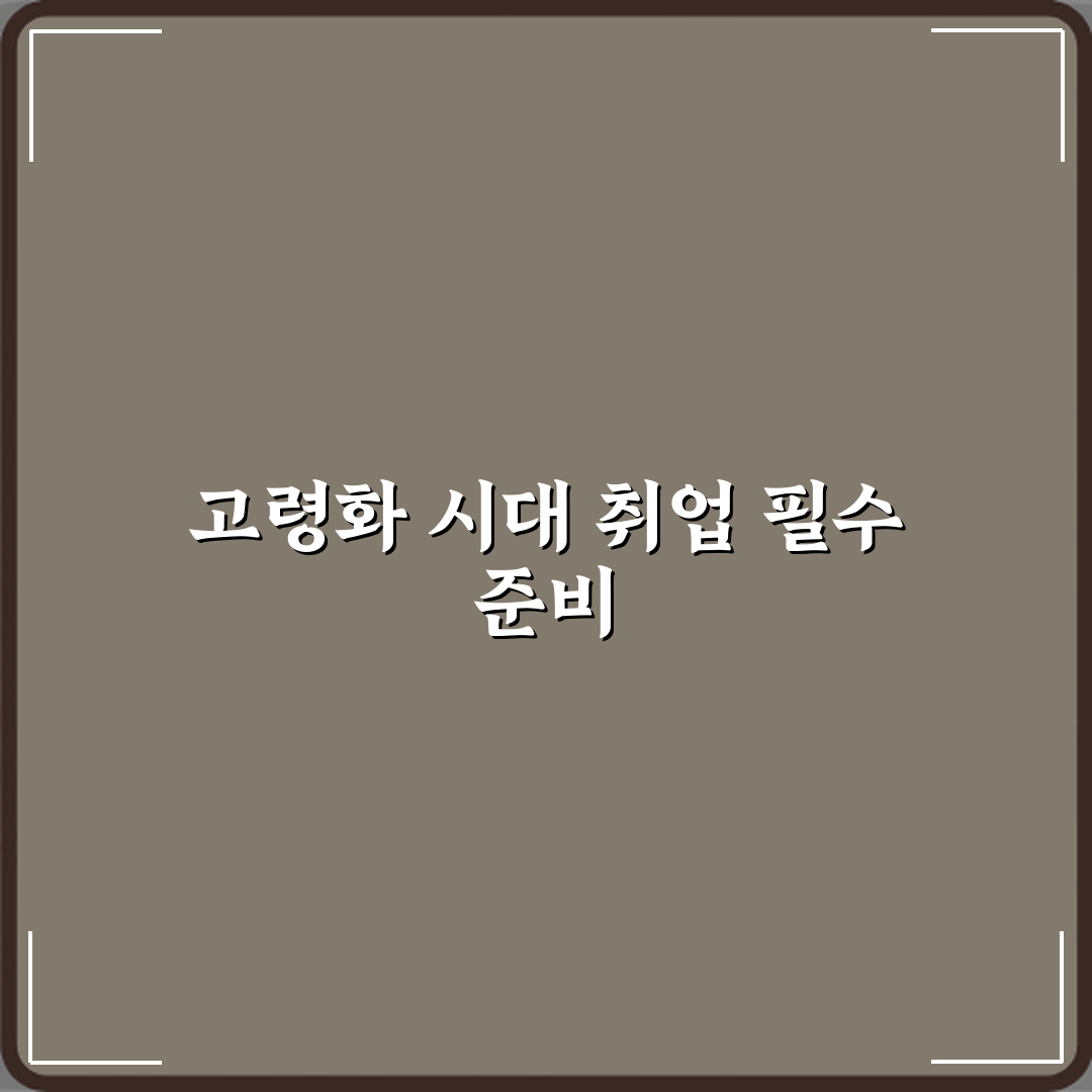 요양보호사 고령화 시대 취업 수요 많은 이유 심층분석 7가지 핵심포인트