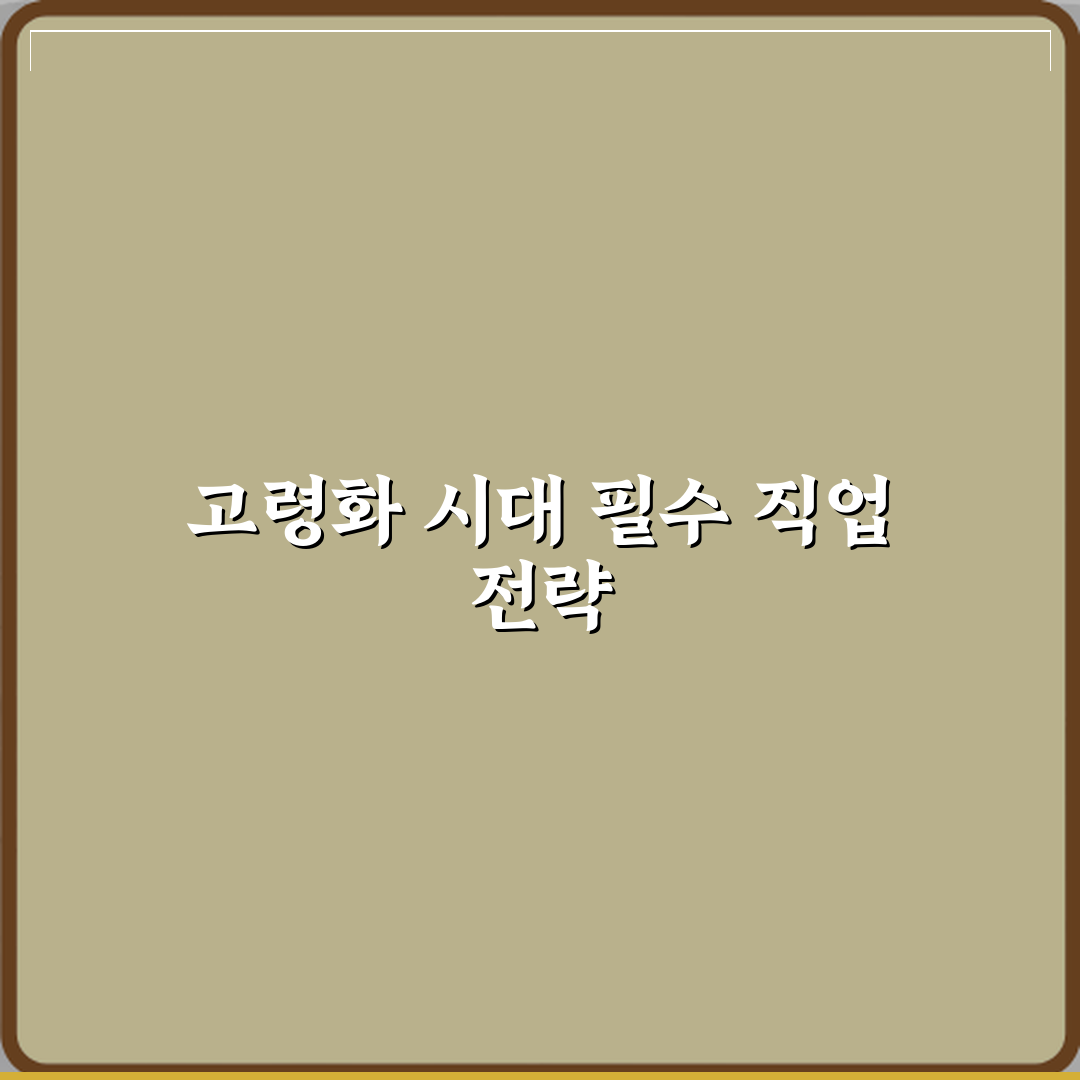 요양보호사 고령화 시대 취업 수요 많은 이유 심층분석 7가지 핵심포인트