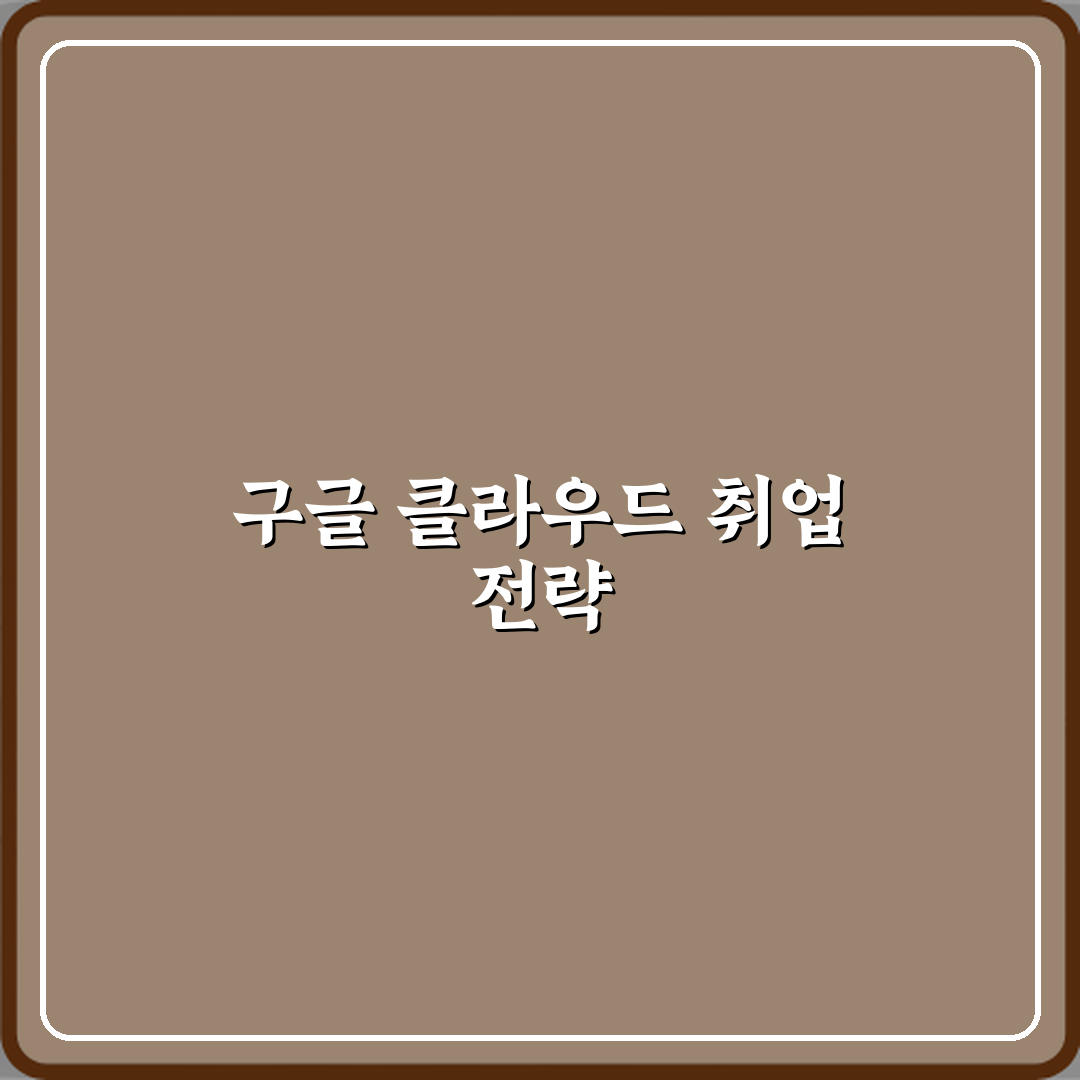 구글 클라우드 자격증 취업 활용도 정리 심층분석 7가지 핵심포인트