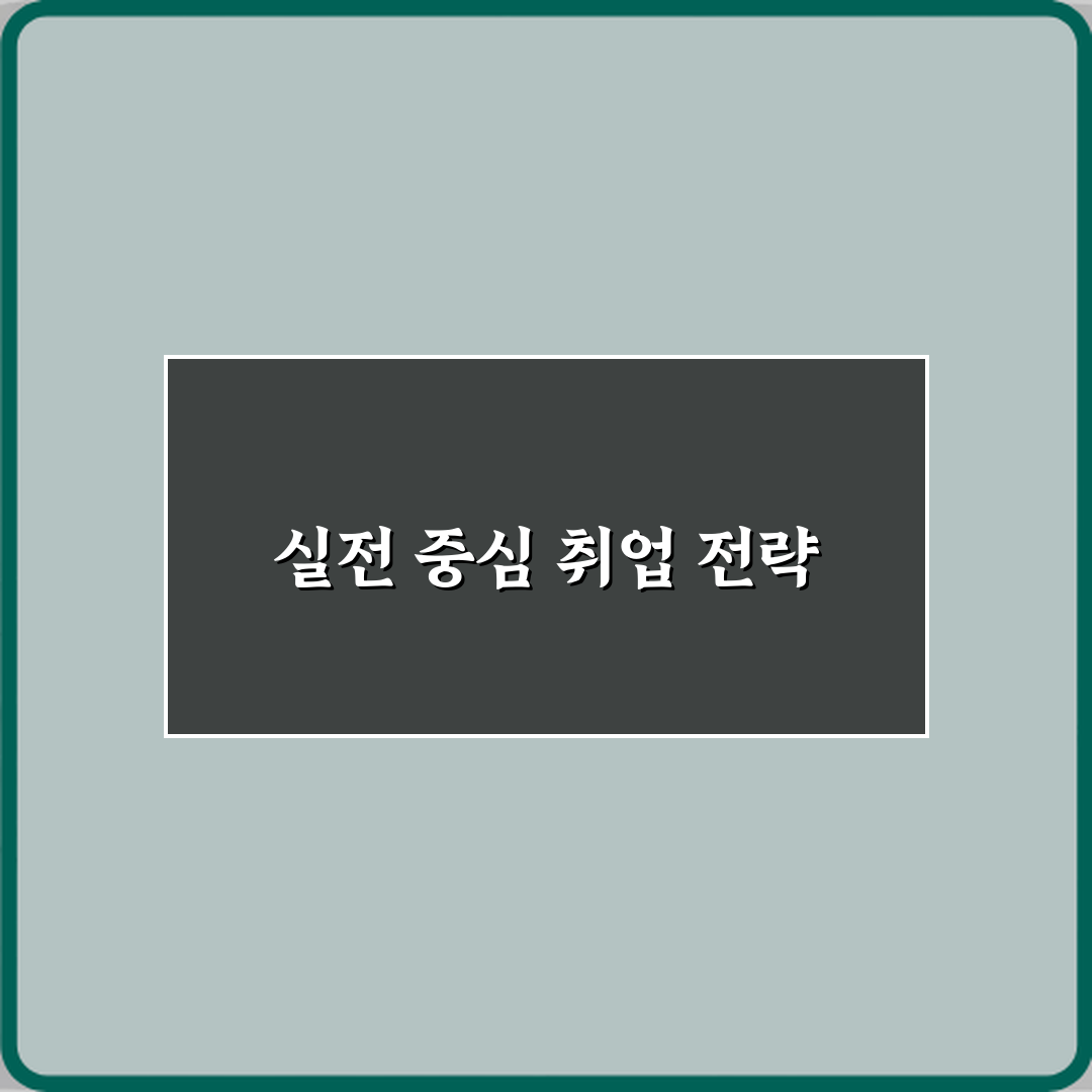 정보보안산업기사 국비과정 취업 연계성 심층분석 7단계 전략