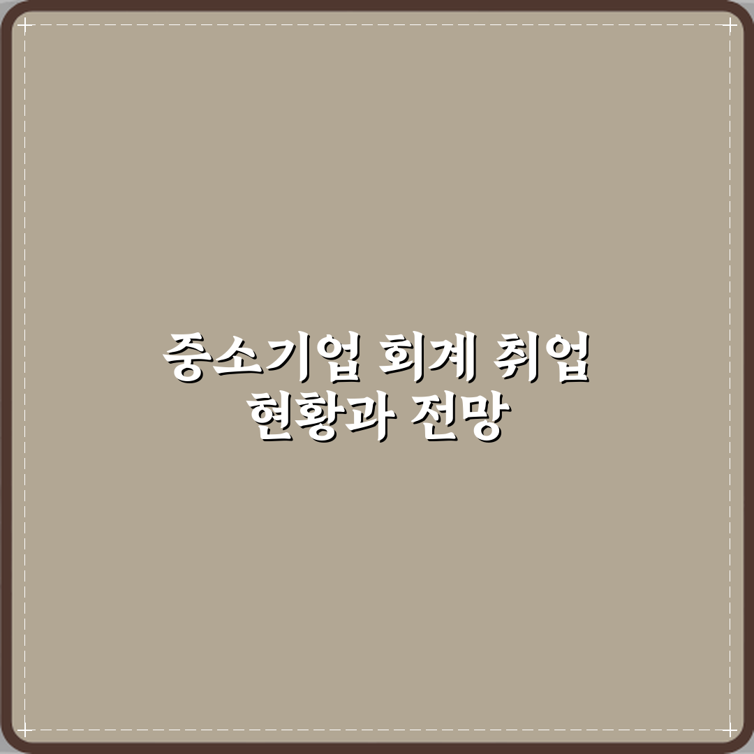 FAT 회계 자격증 중소기업 회계 취업 현실 직접 해봤어요 솔직후기