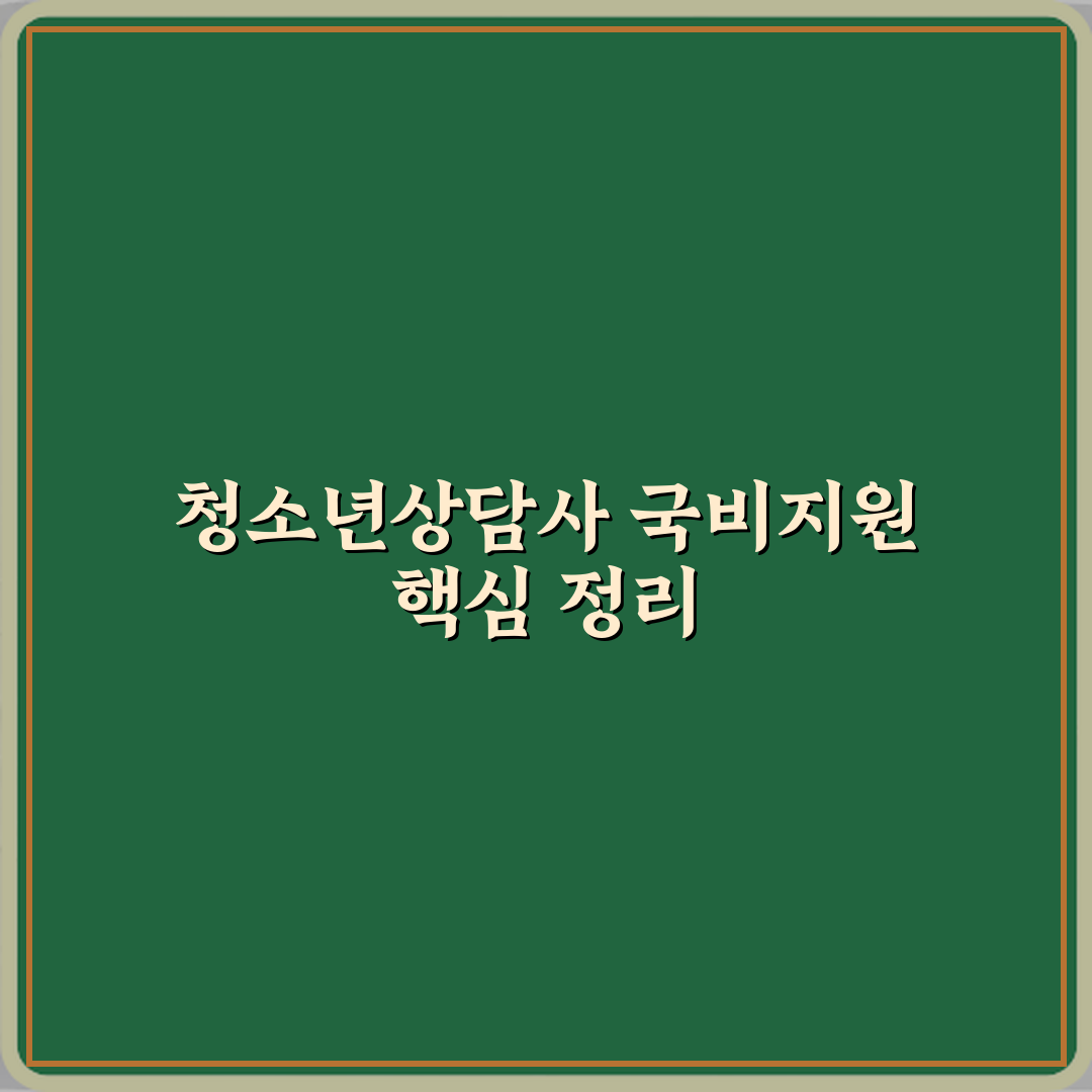 청소년상담사 국비지원 가능 여부 정리 완벽가이드 7단계