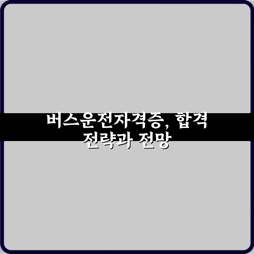 버스운전자격증 취득 조건과 시험 난이도 직접 해봤어요 솔직후기