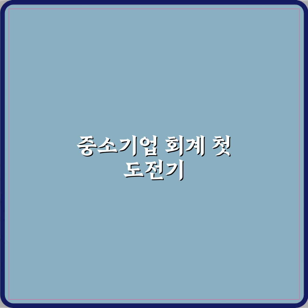 FAT 회계 자격증 중소기업 회계 취업 현실 직접 해봤어요 솔직후기