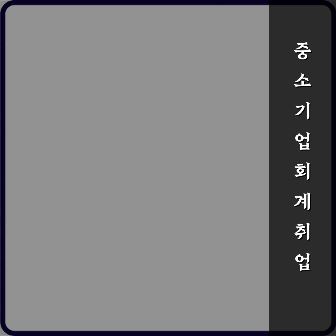 FAT 회계 자격증 중소기업 회계 취업 현실 직접 해봤어요 솔직후기