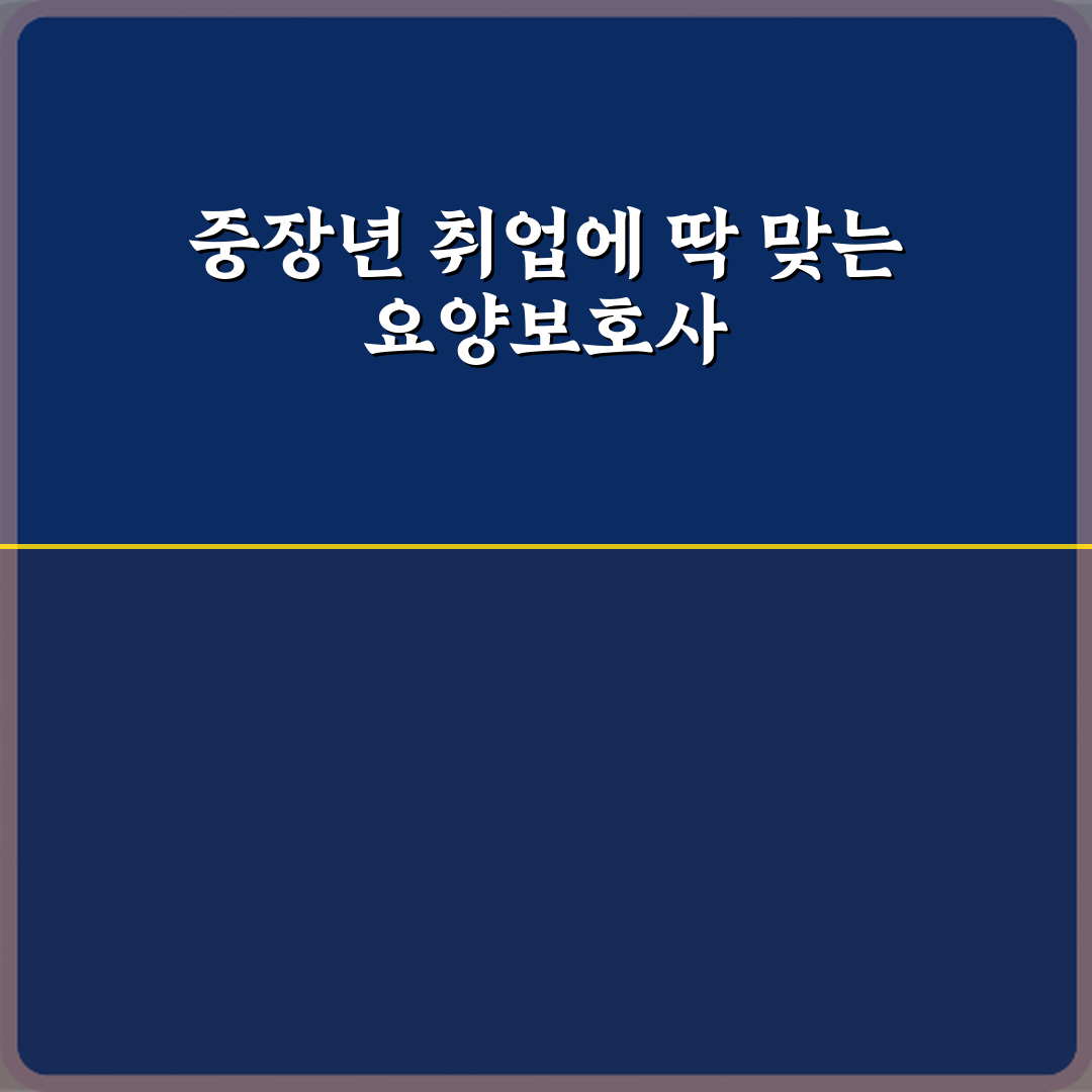 요양보호사 자격증 중장년층 취업에 적합한 이유 직접 해봤어요, 진짜 편했어요