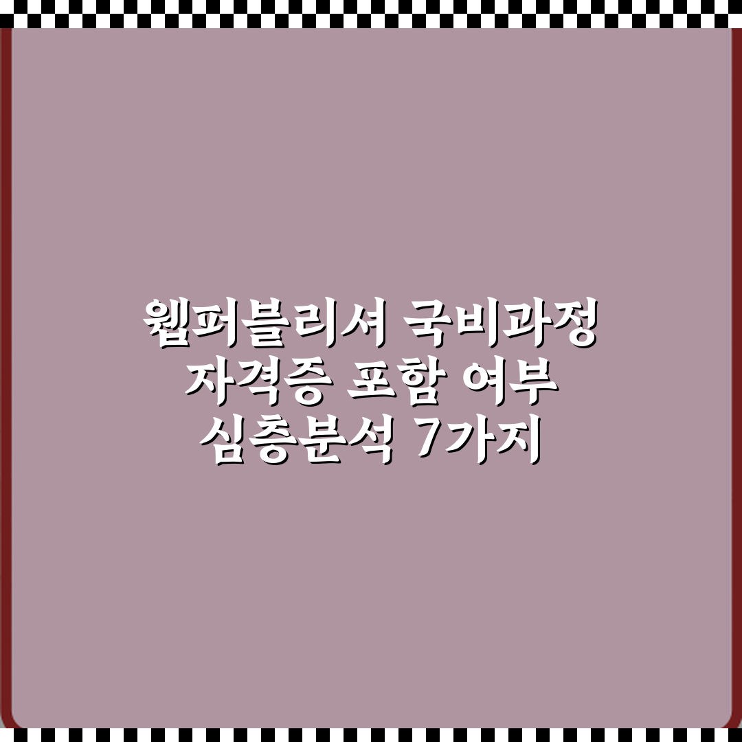웹퍼블리셔 국비과정 자격증 포함 여부 심층분석 7가지 핵심포인트
