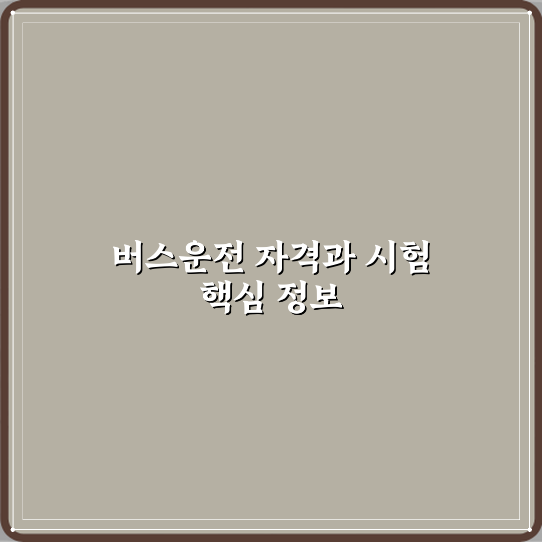 버스운전자격증 취득 조건과 시험 난이도 직접 해봤어요 솔직후기