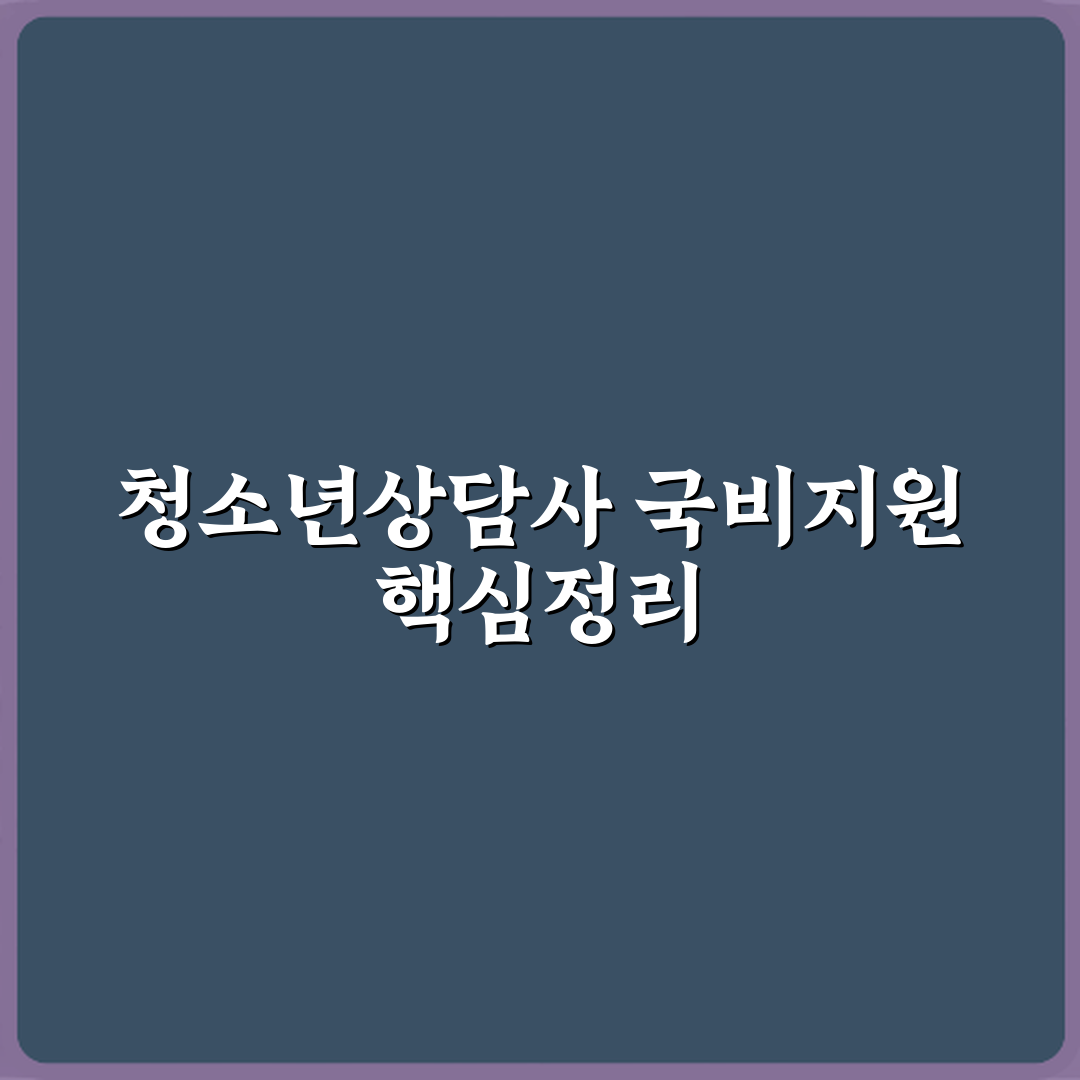 청소년상담사 국비지원 가능 여부 정리 완벽가이드 7단계