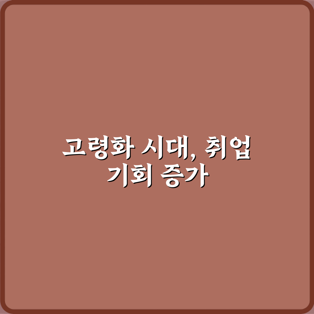 요양보호사 고령화 시대 취업 수요 많은 이유 심층분석 7가지 핵심포인트