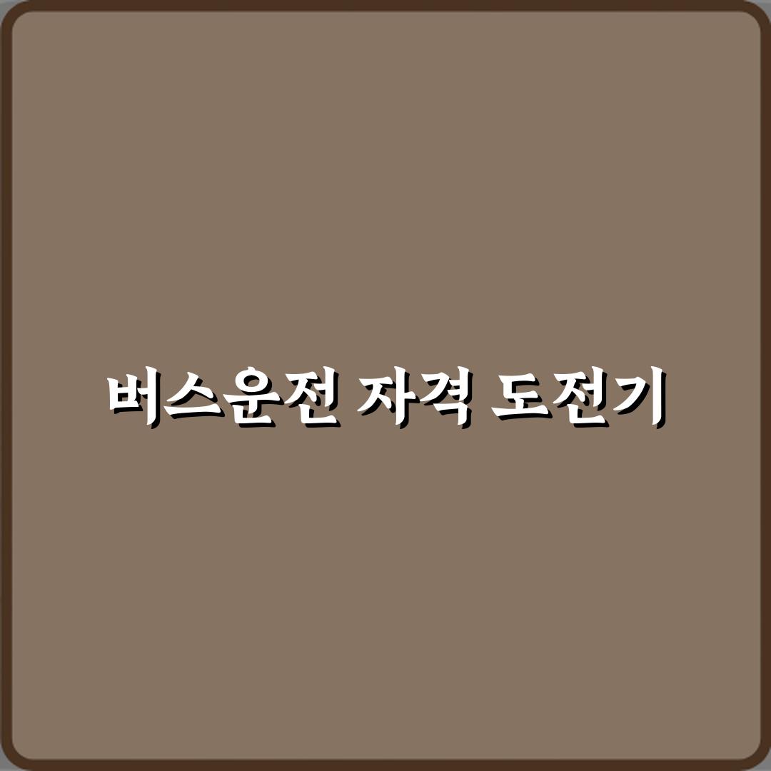 버스운전자격증 취득 조건과 시험 난이도 직접 해봤어요 솔직후기